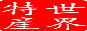 世界特产网